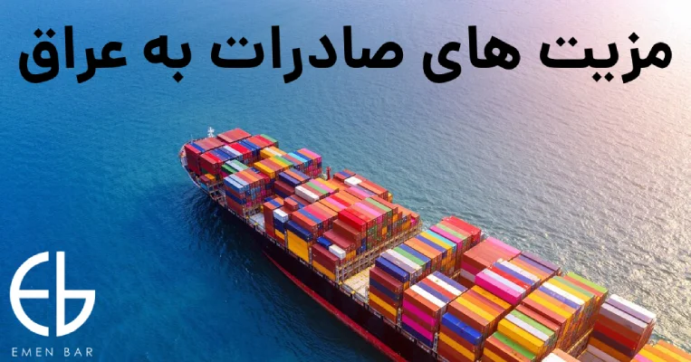 مزیت های صادرات به عراق