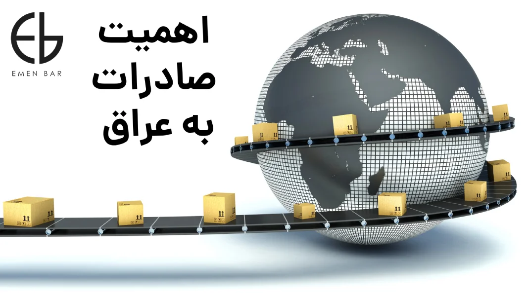 اهمیت صادرات به عراق
