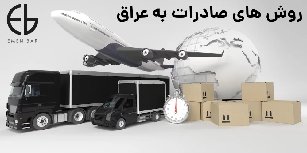 روش های صادرات به عراق
