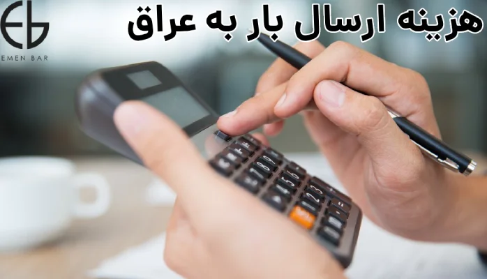 هزینه ارسال بار به عراق
