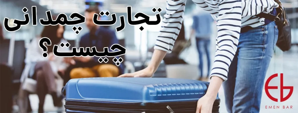 تجارت چمدانی چیست؟