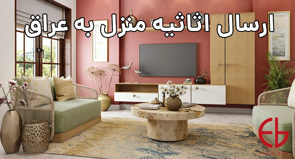 ارسال اثاثیه منزل به عراق