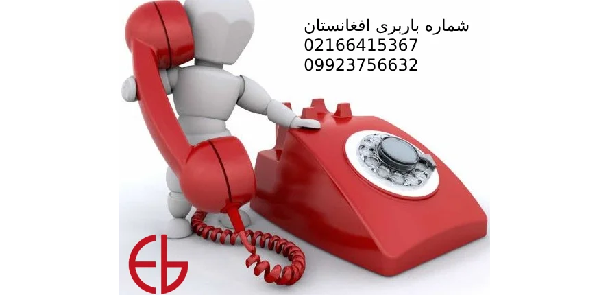 شماره باربری افغانستان