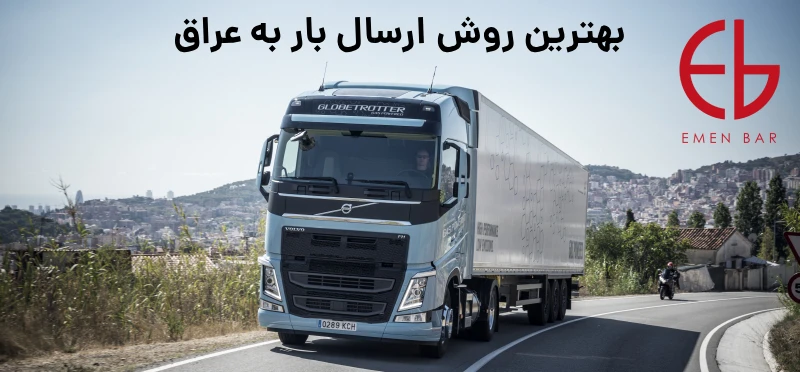 بهترین روش ارسال بار به عراق