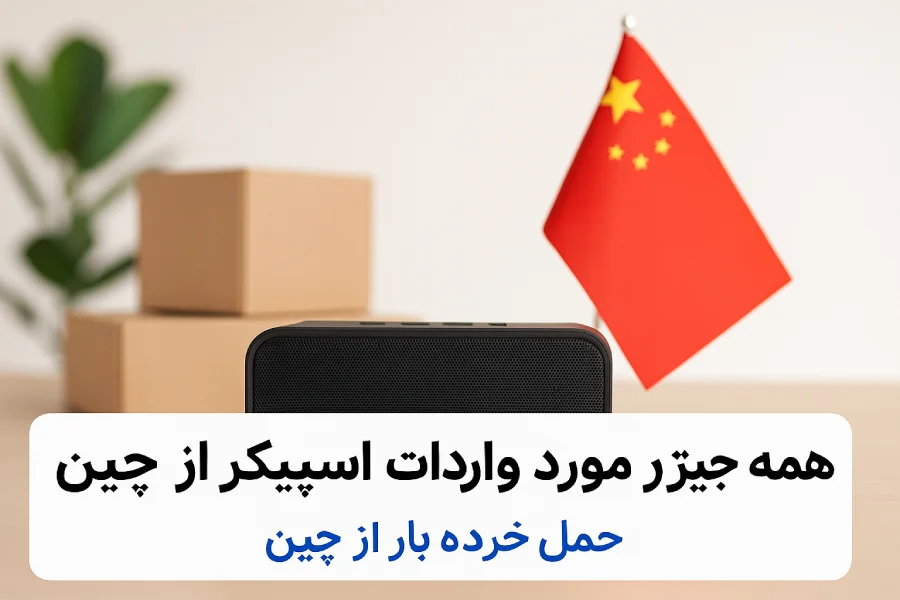 واردات اسپیکر از چین