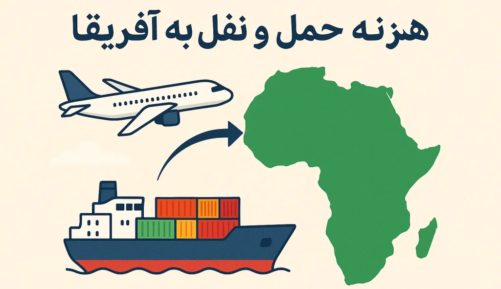 هزینه حمل بار به آفریقا